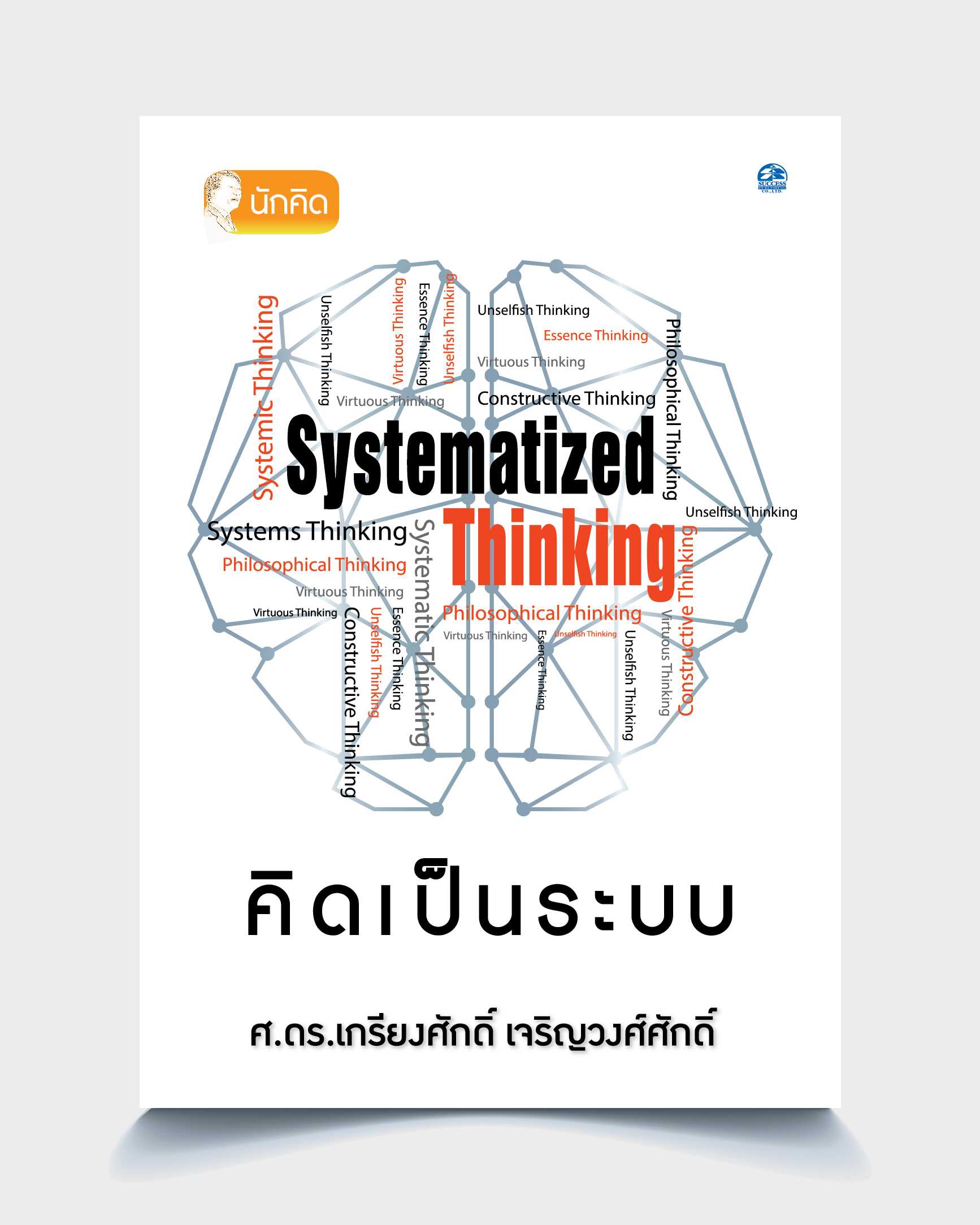 คิดเป็นระบบ SYSTEMATIZED THINKING