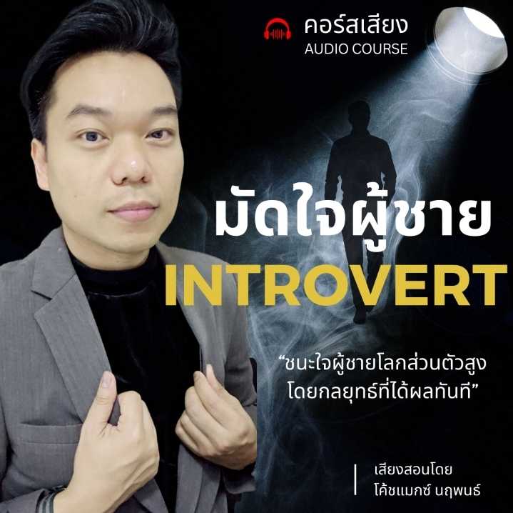 มัดใจผู้ชาย INTROVERT (ทักไลน์แอดมินรับส่วนลดพิเศษ)