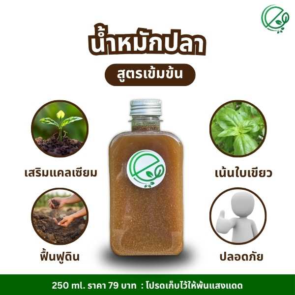 เอ็นกรีน น้ำหมักปลา เร่งโต ใบเขียว ฟื้นดิน ปุ๋ยธรรมชาติ l Engreen