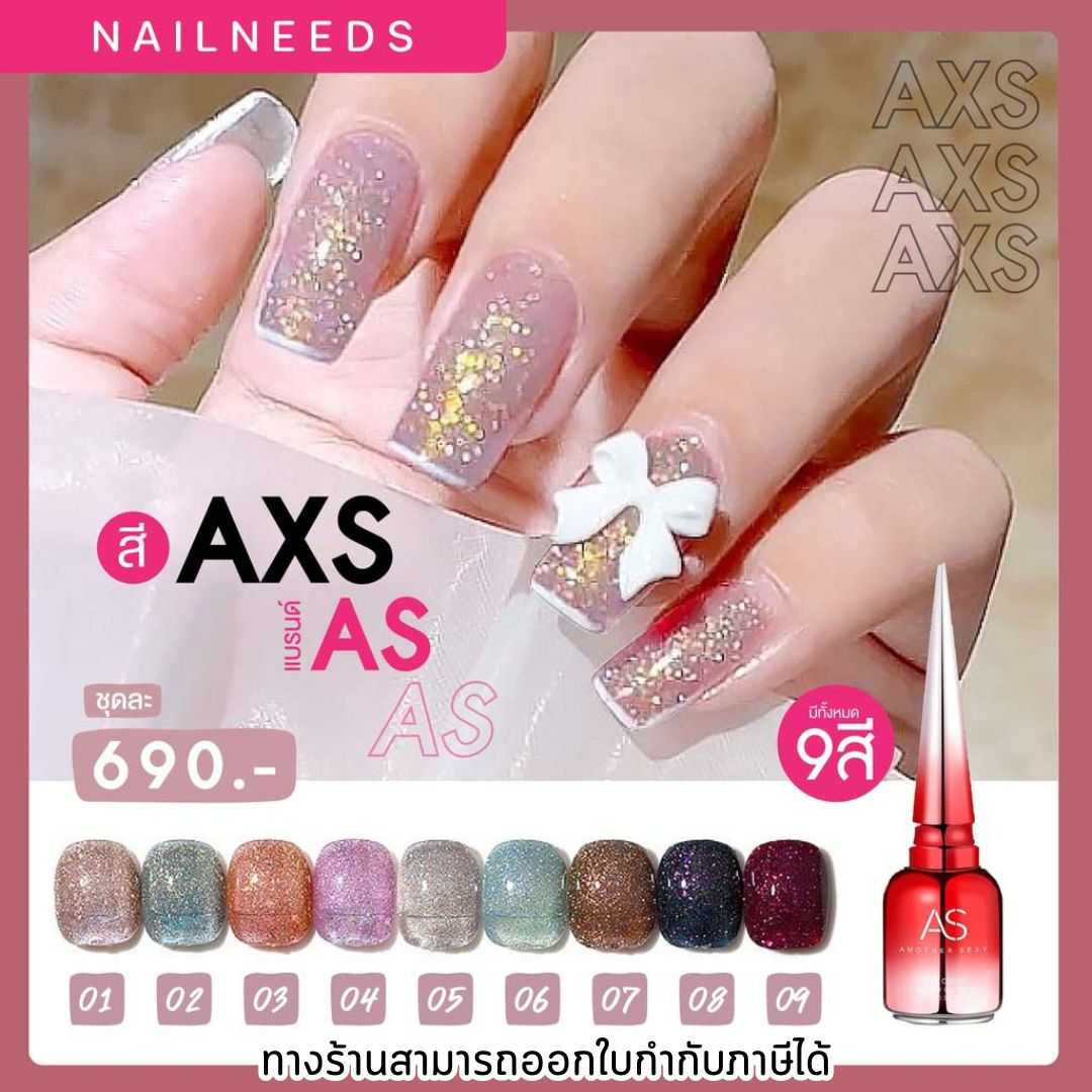 สีทาเล็บเจล AXS แบรนด์ As