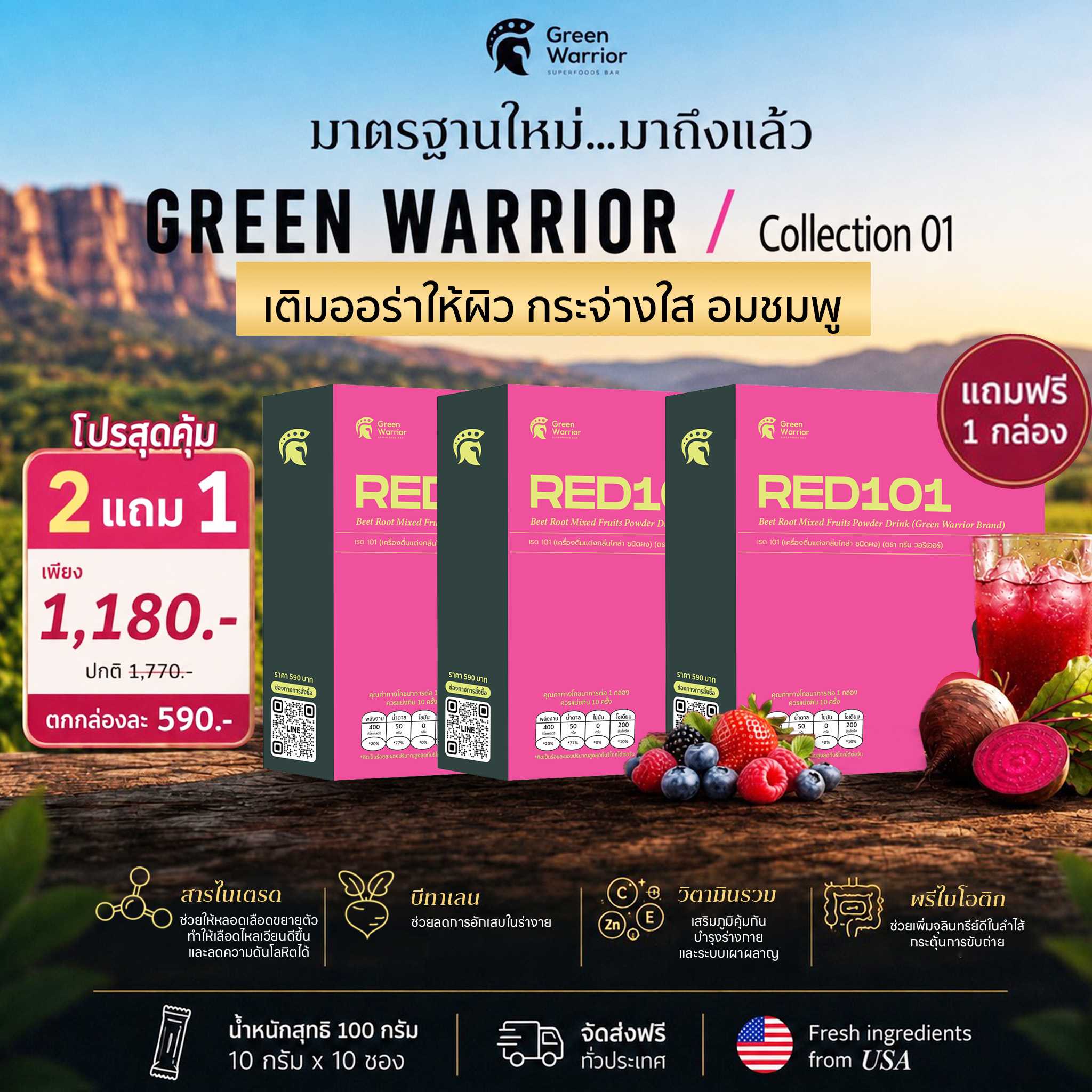 GREEN WARRIOR (RED101) เติมออร่าให้ผิว โปรสุดคุ้ม 2 แถม 1 เพียง 1,180.- บาท