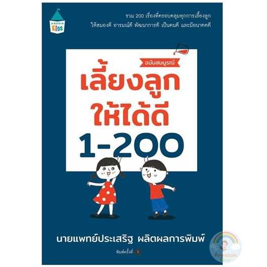 AK  เลี้ยงลูกให้ได้ดี 1-200 (ฉบับสมบูรณ์)
