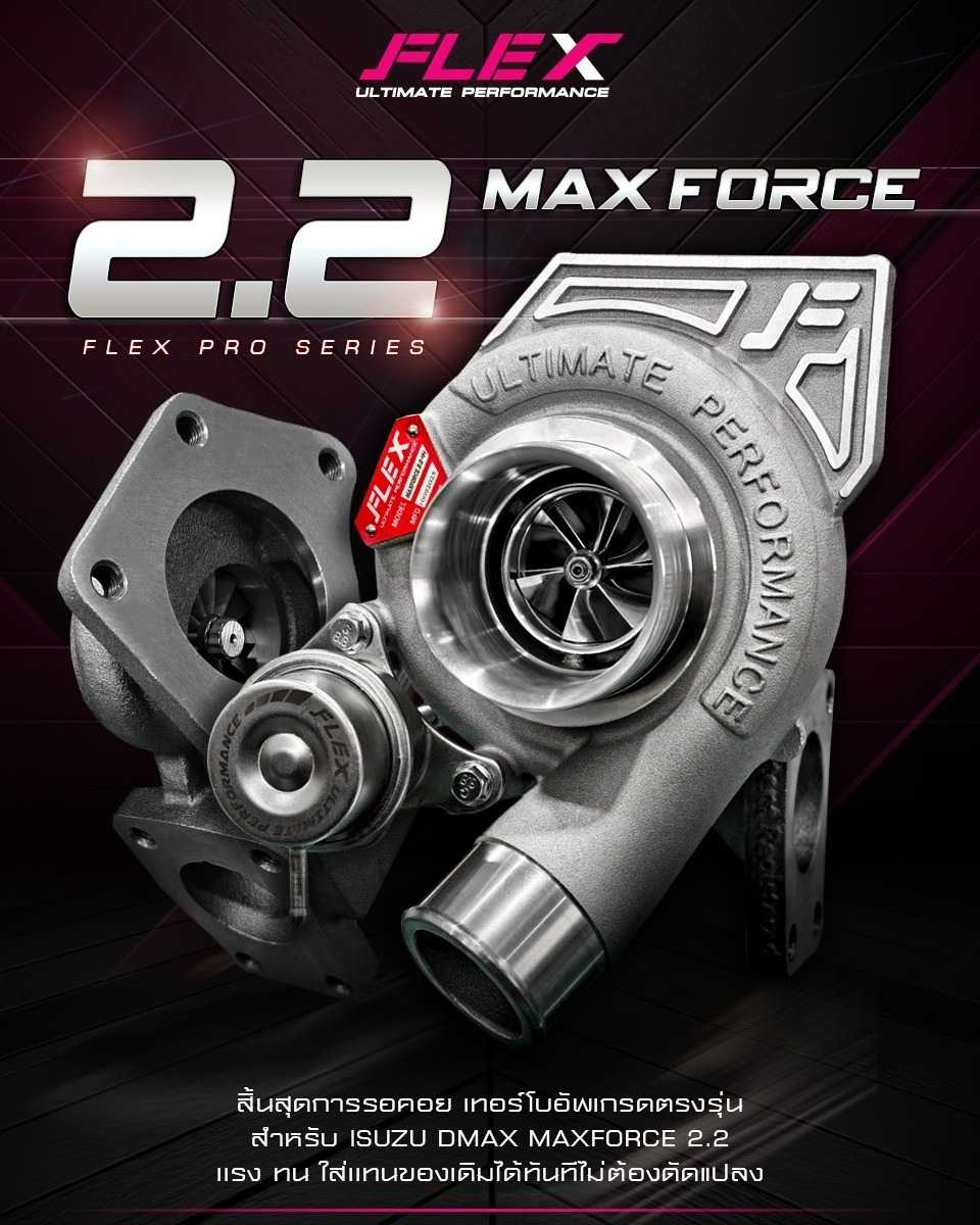 เทอร์โบ FLEX PRO 2.2 / 42 mm  Max Force ตรงรุ่น ISUZU 2.2 MAX FORCE ALL NEW DMAX