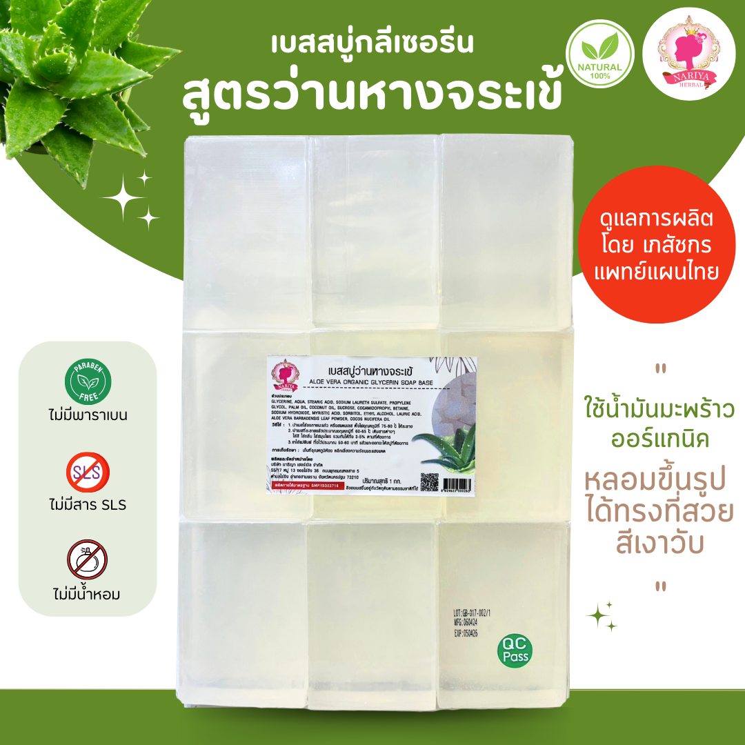 (แพค 1 กก.) เบสสบู่กลีเซอรีน สูตรว่านหางจระเข้ สบู่ สบู่ออร์แกนิค น้ำมันออร์แกนิค เกรดพรีเมี่ยม