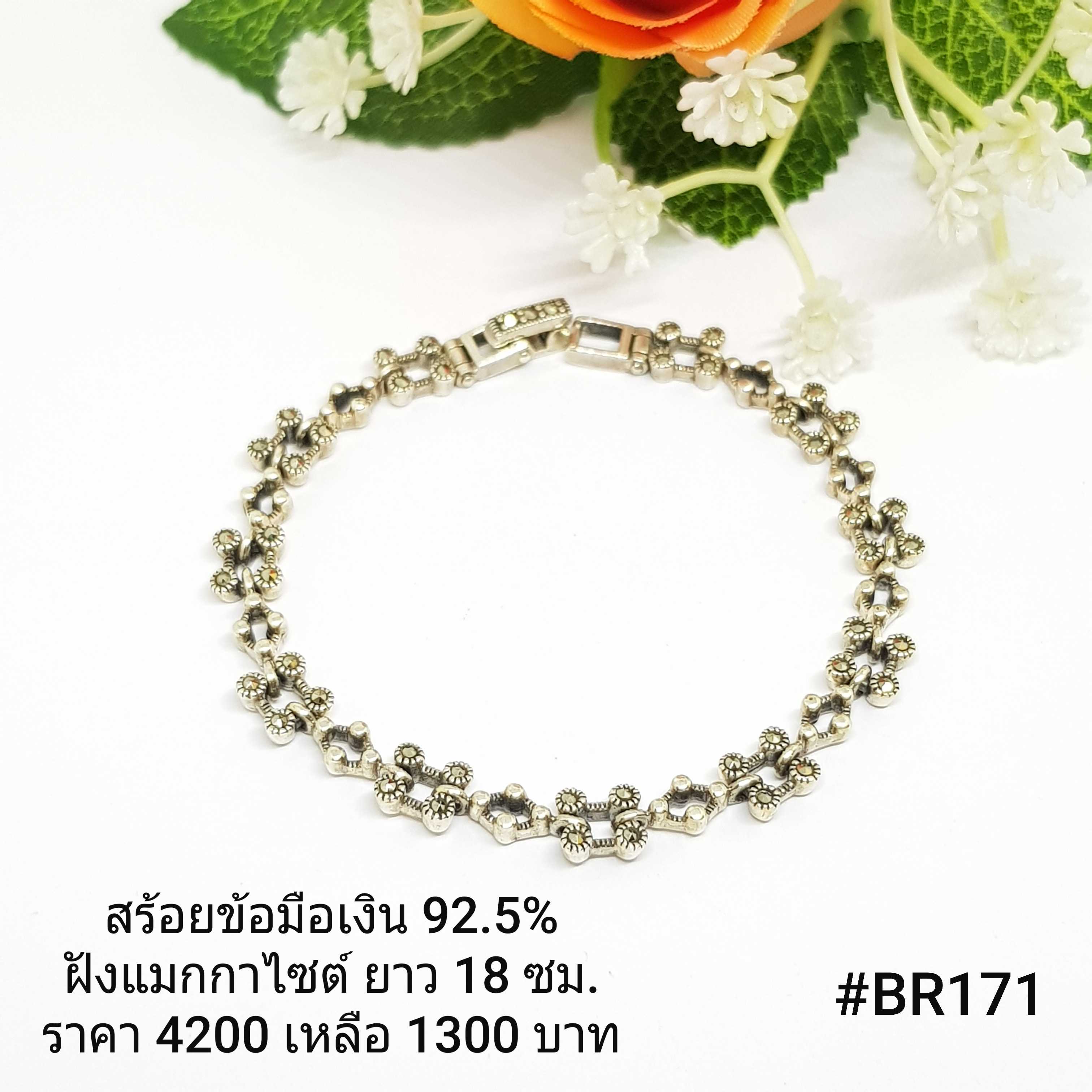 BR171 : สร้อยแขน แมกกาไซต์ เงินแท้ 925