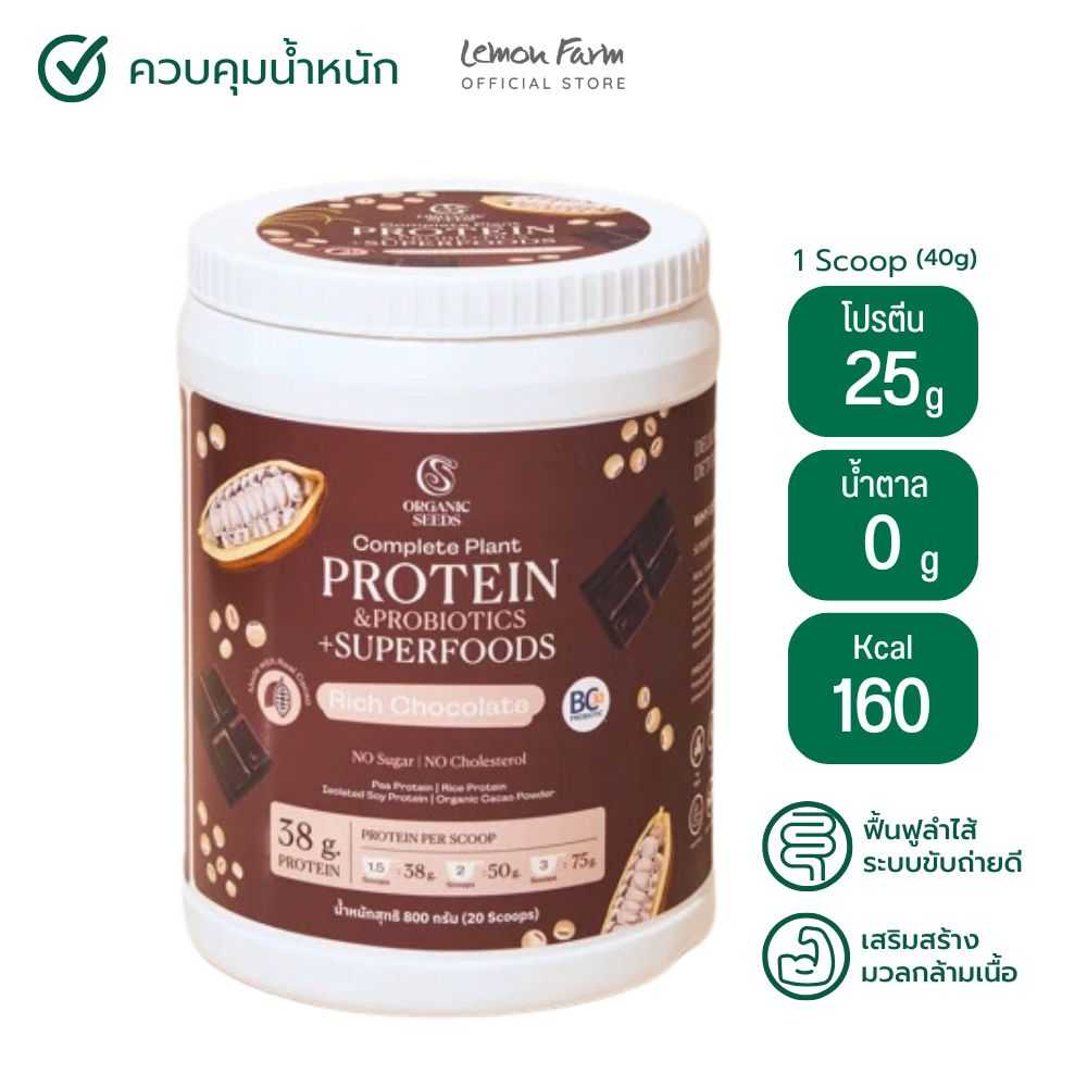 โปรตีนพืชผสมโพรไบโอติกส์รสช็อคโกแลต 800g Organic Seeds