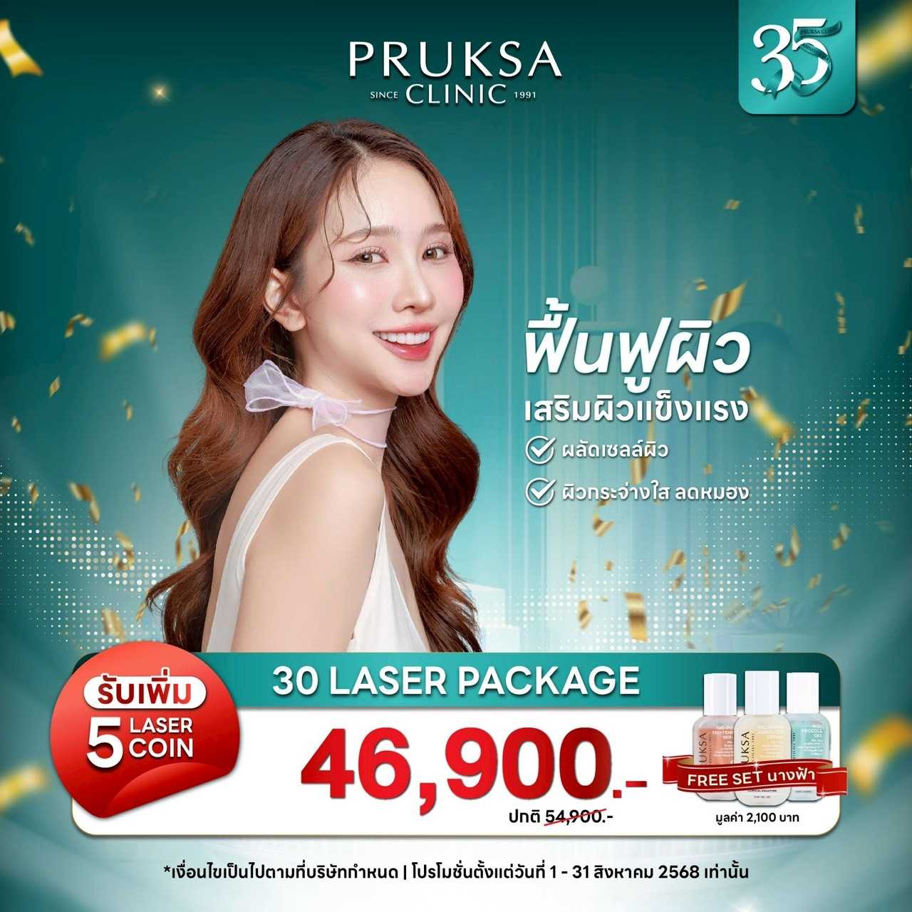30 Laser Package ฟรี 5 Laser  และ  ฟรี set นางฟ้า
