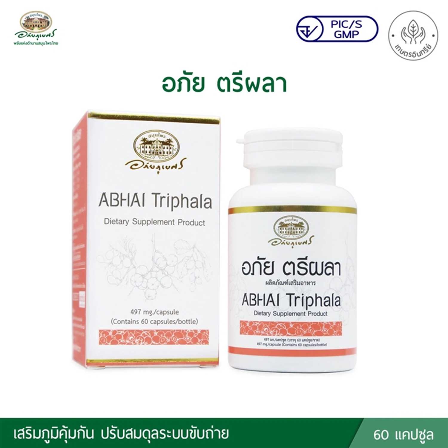 อภัย ตรีผลา ABHAI Triphala (อภัยภูเบศร)