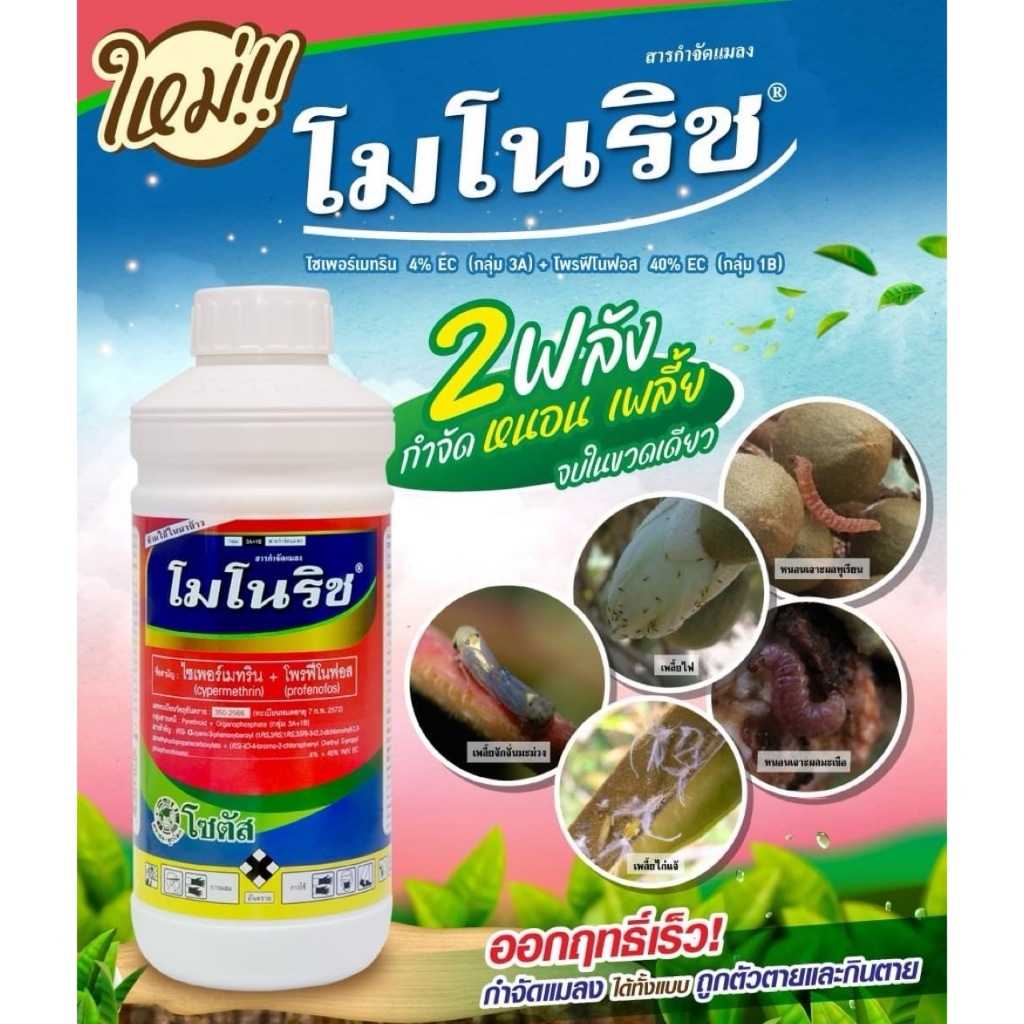 โมโนริช (Monorich) ไซเพอร์เมทริน+โพรฟีโนฟอส..4% + 40% EC ขนาด 1 ลิตร กำจัดแมลงได้หลายชนิด