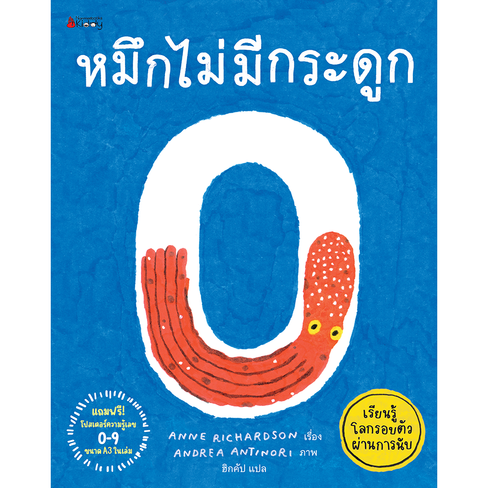 หมึกไม่มีกระดูก  เรียนรู้โลกรอบตัวผ่านการนับ