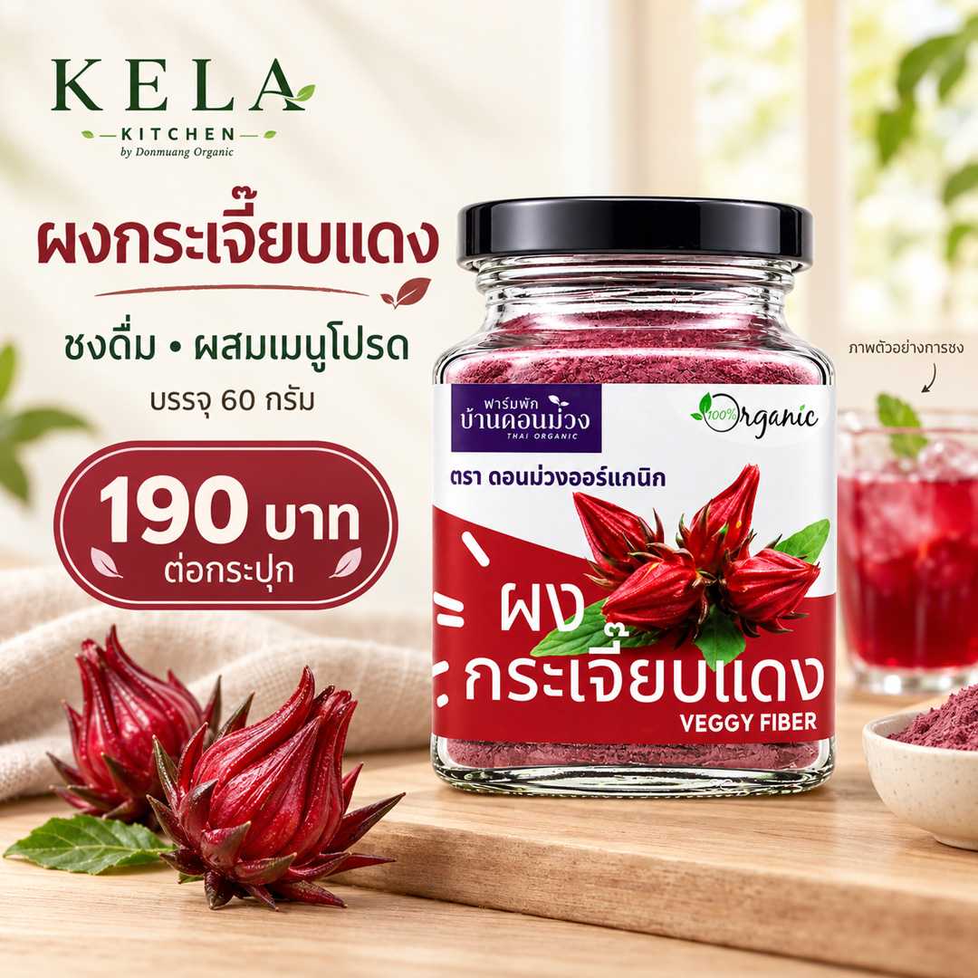 ผงกระเจี๊ยบแดง 60 กรัม | ดอนม่วงออร์แกนิก