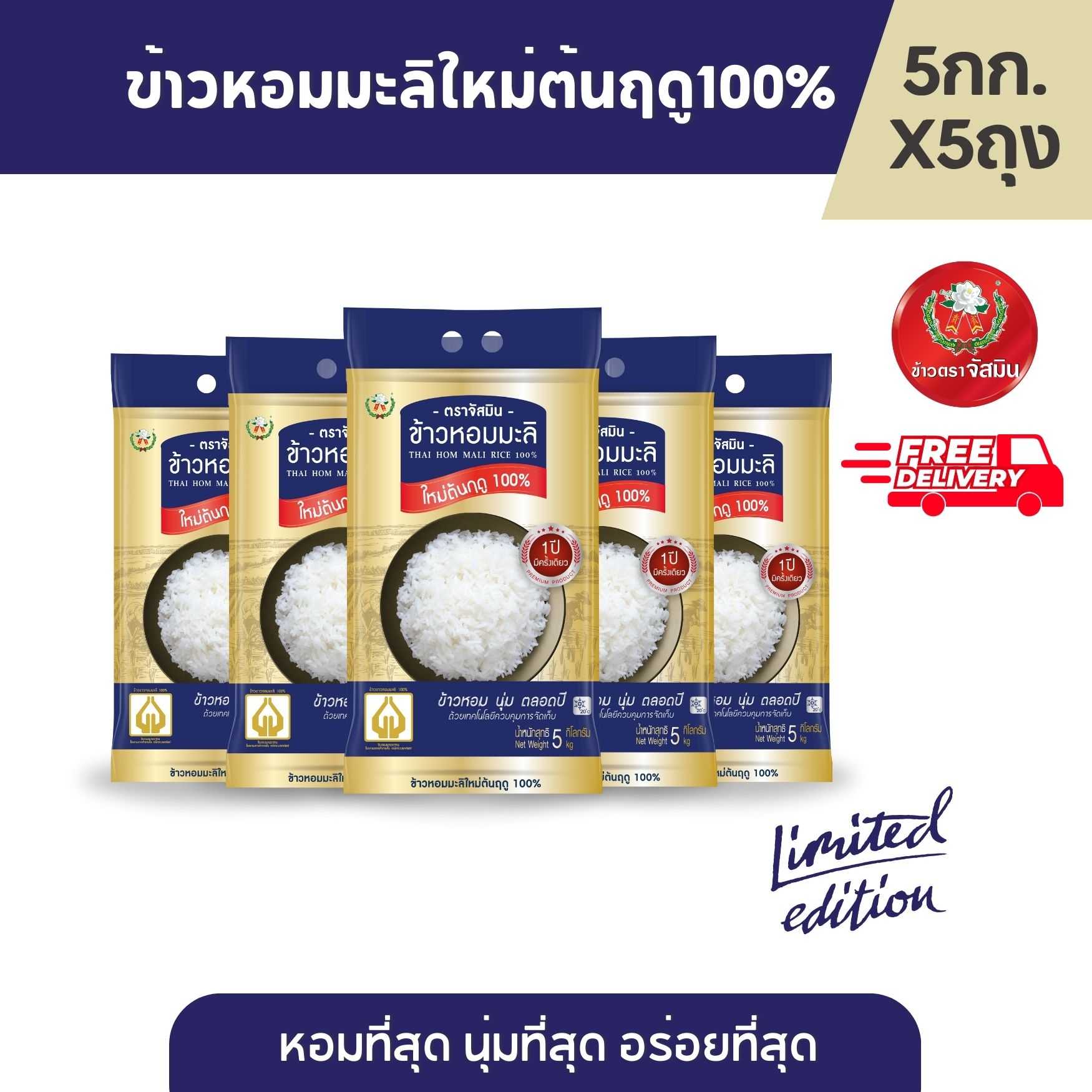 [ส่งฟรี] จัสมิน ข้าวหอมมะลิใหม่ต้นฤดูแท้ 100% (ปี67/68) Limited Edition ขนาด 5กก.X5ถุง