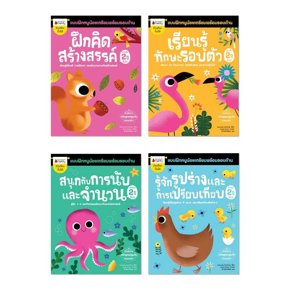 Nanmeebooks หนังสือ แพ็กชุด ชุด แบบฝึกหนูน้อยเตรียมพร้อมรอบด้านสำหรับ 2 ปีขึ้นไป (4 เล่ม)