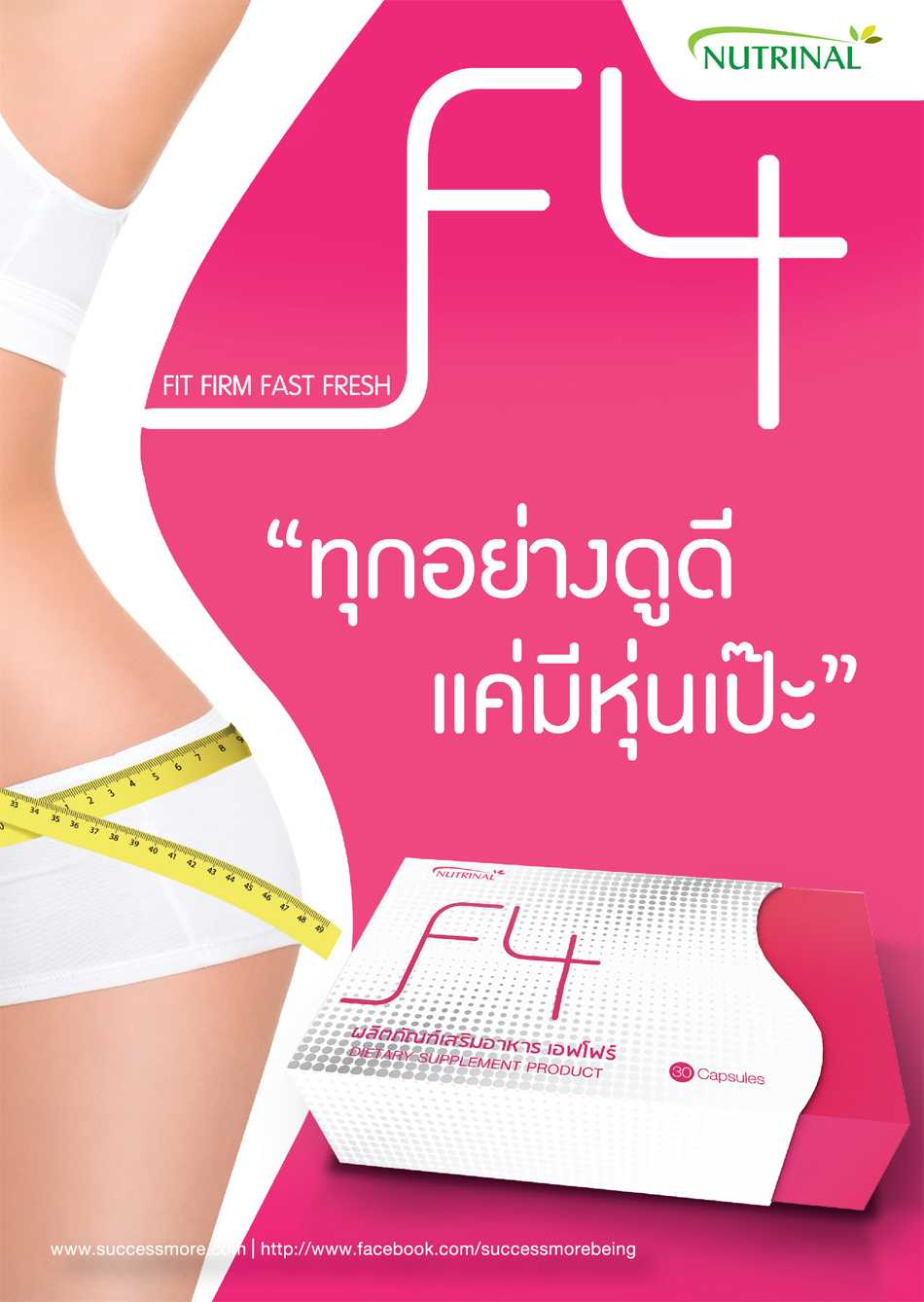 F4 ผลิตภัณฑ์เสริมอาหารดูแลและควบคุมน้ำหนัก กระชับสัดส่วน