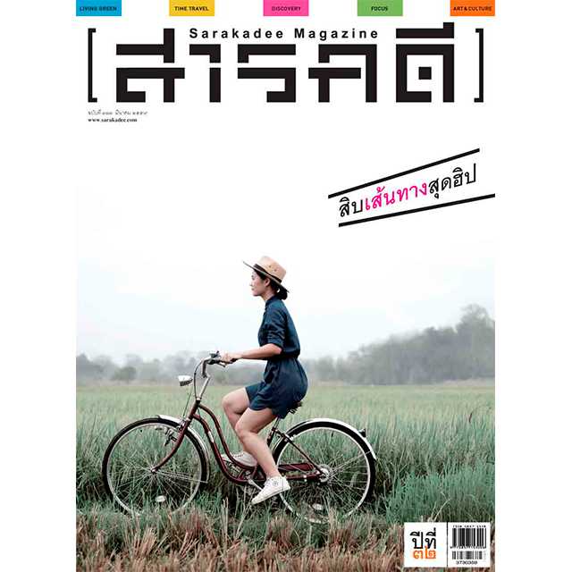 นิตยสารสารคดี ฉบับ 373 Bike Route ๑๐ เส้นทางสุดฮิป  