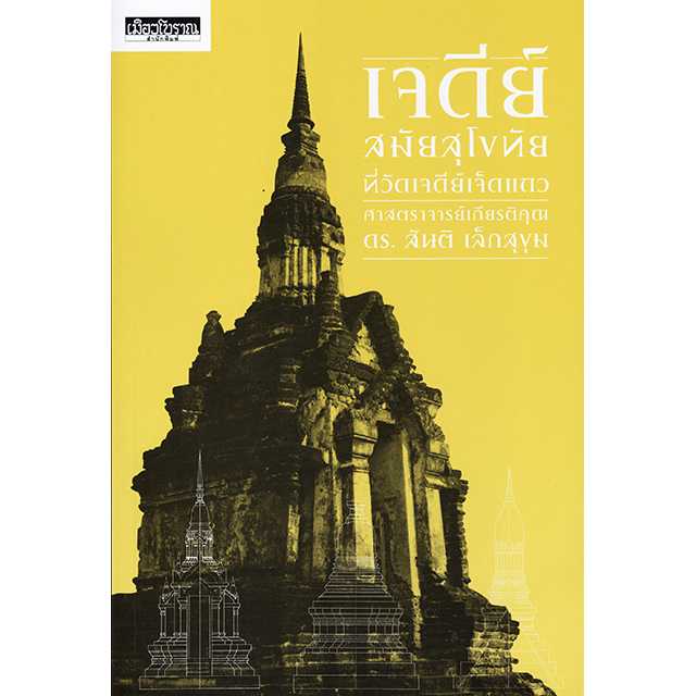 เจดีย์สมัยสุโขทัยที่วัดเจดีย์เจ็ดแถว