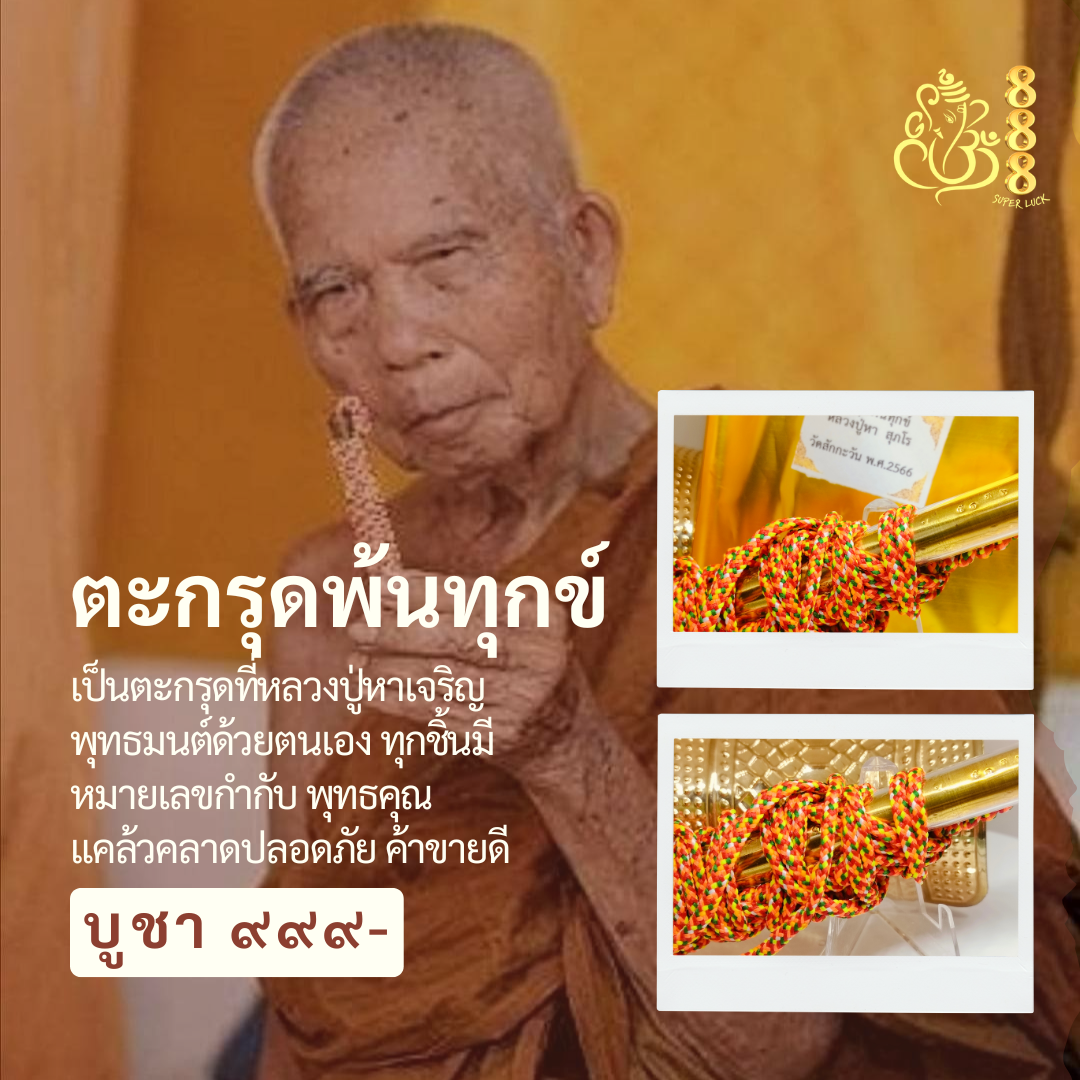 ตะกรุดพ้นทุกข์ หลวงปู่หา ศุภโร