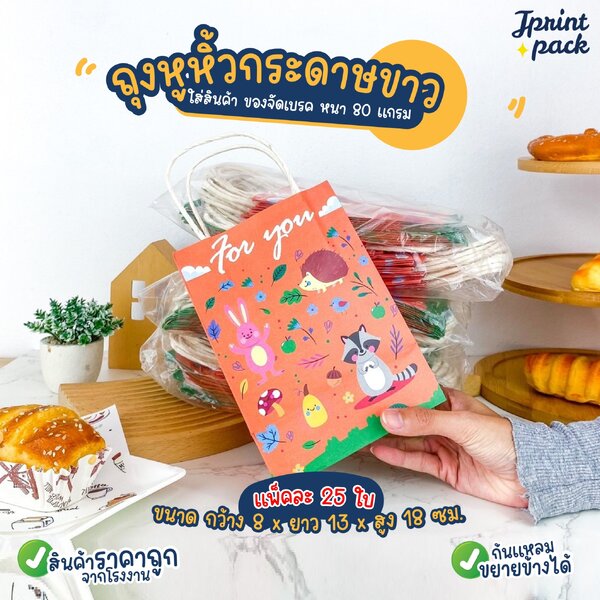 สินค้าราคาพิเศษ มีจำนวนจำกัด!! ถุงหูหิ้วกระดาษ ไซส์S ลายผองเพื่อนสีส้ม (1แพ็ก/25ใบ)