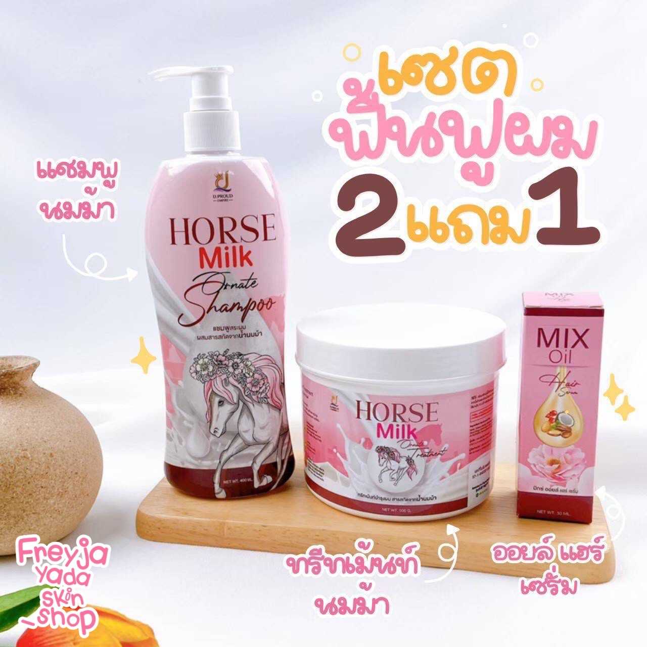 🔥🔥🔥เซทฟื้นฟูผม 2 แถม 1 : แชมพูสระผม-ทรีทเม้นท์บำรุงผมนมม้า-Mix Oil Hair Serum (ส่งฟรี)