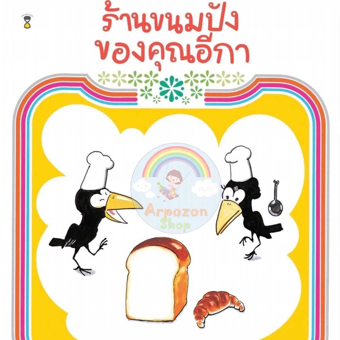 ⏳ร้านขนมปังของคุณอีกา