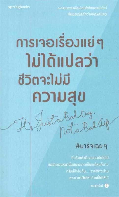 หนังสือเรื่อง การเจอเรื่องแย่ๆ ไม่ได้แปลว่าชีวิตจะไม่มีความสุข : บาร์จเฉยๆ : Springbooks