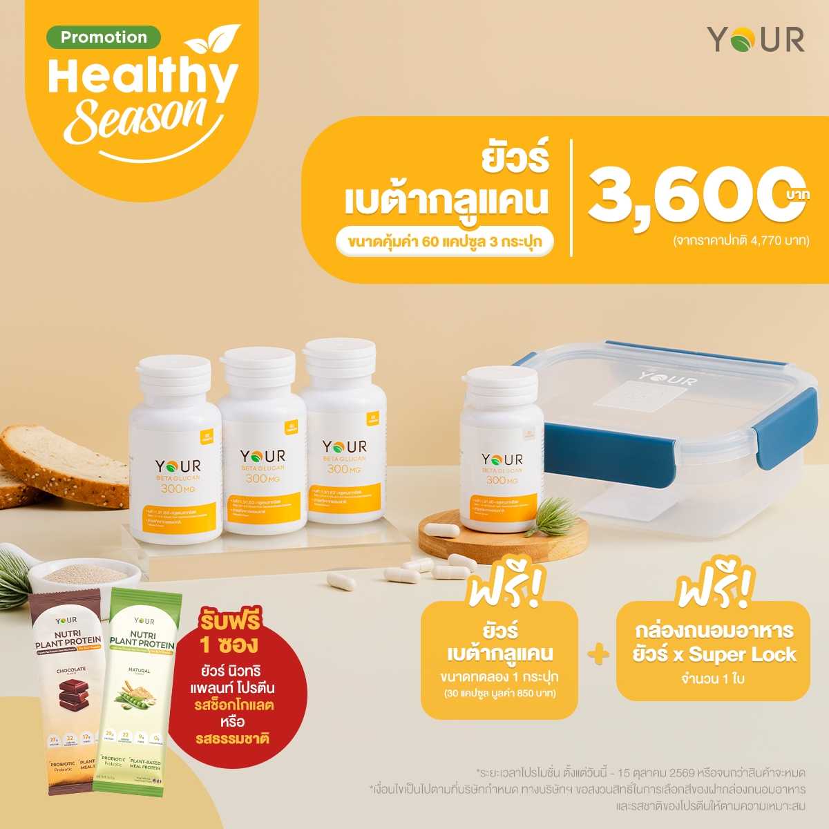 โปรโมชั่นพิเศษ YOUR Beta Glucan ขนาดคุ้มค่า 60 แคปซูล (แพ็กโปร x3)