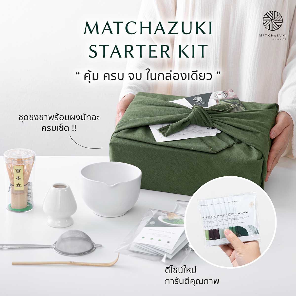 MATCHAZUKI  | ชุดชงชามัทฉะเริ่มต้น | Starter Kit | อุปกรณ์ชงมัทฉะญี่ปุ่นพร้อมผงมัทฉะ