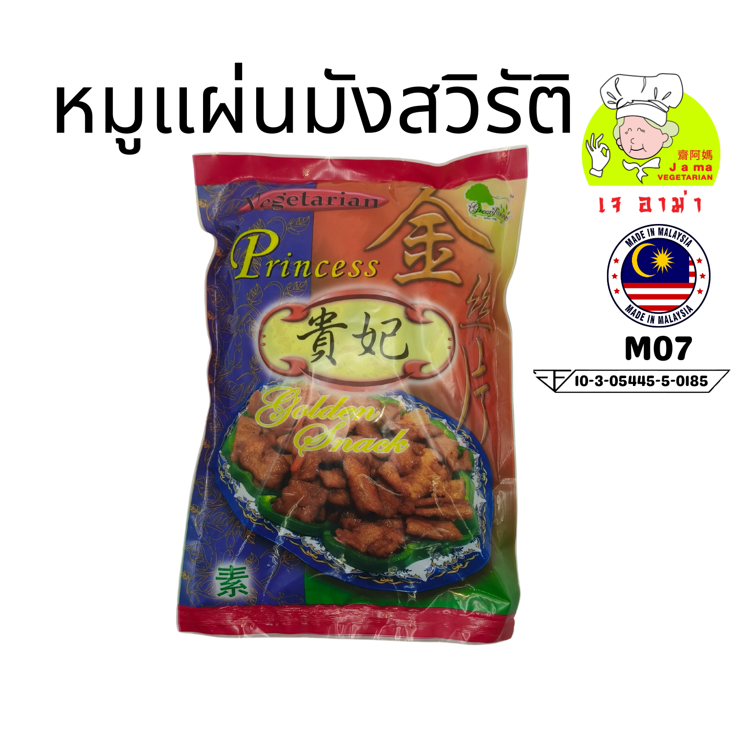 หมูแผ่นมังสวิรัต  น้ำหนัก 800g.M07   #อาหารเจ #เจอาม่า #ของเเท้100% แพ็คด้วยสูญญากาศอย่างดี