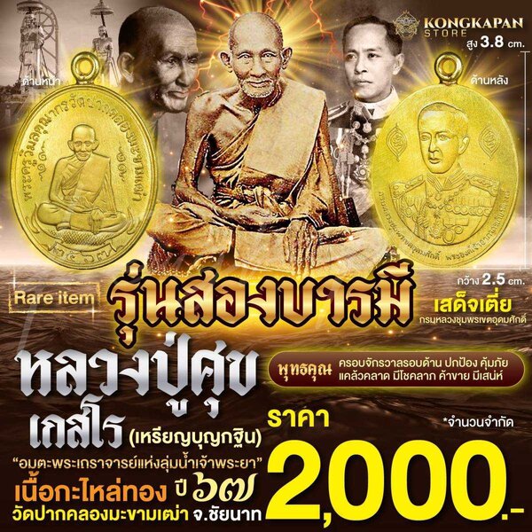 รุ่นสองบารมี เนื้อกะไหล่ทอง ปี 67 หลวงปู่ศุข ด้านหลัง กรมหลวงชุมพรเขตอุดมศักดิ์