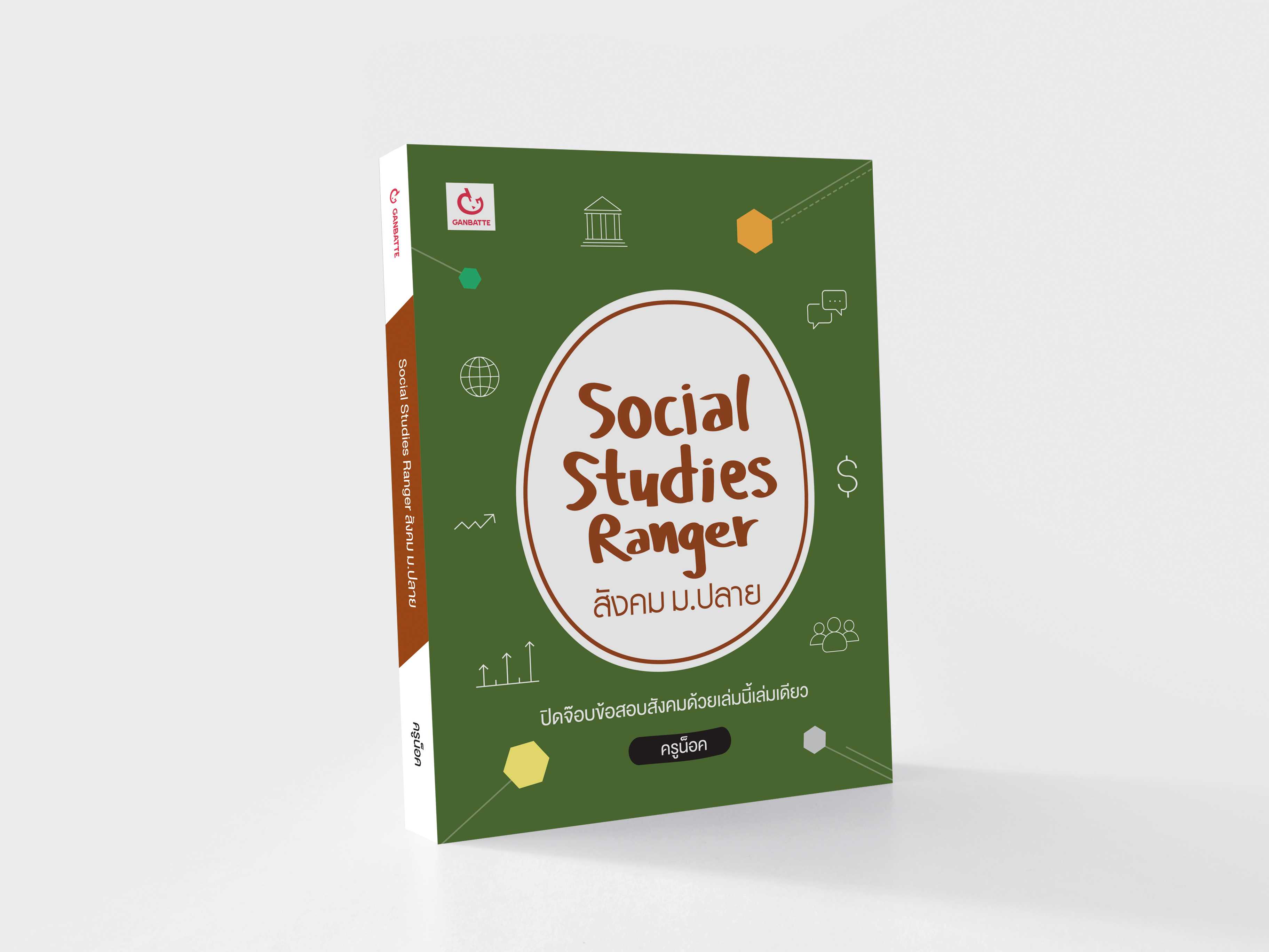 Social Studies Ranger สังคม ม.ปลาย