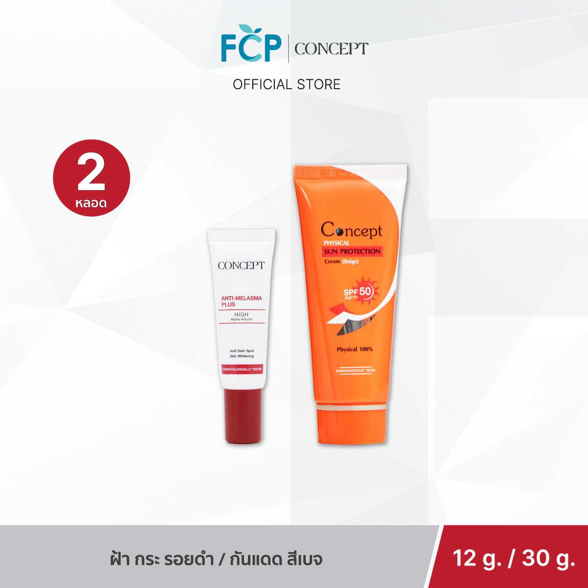 FCP – [Set จับคู่ 2 ชิ้น] Concept Anti-melasma Plus x Concept Physical Sun Protection SPF50 PA+++