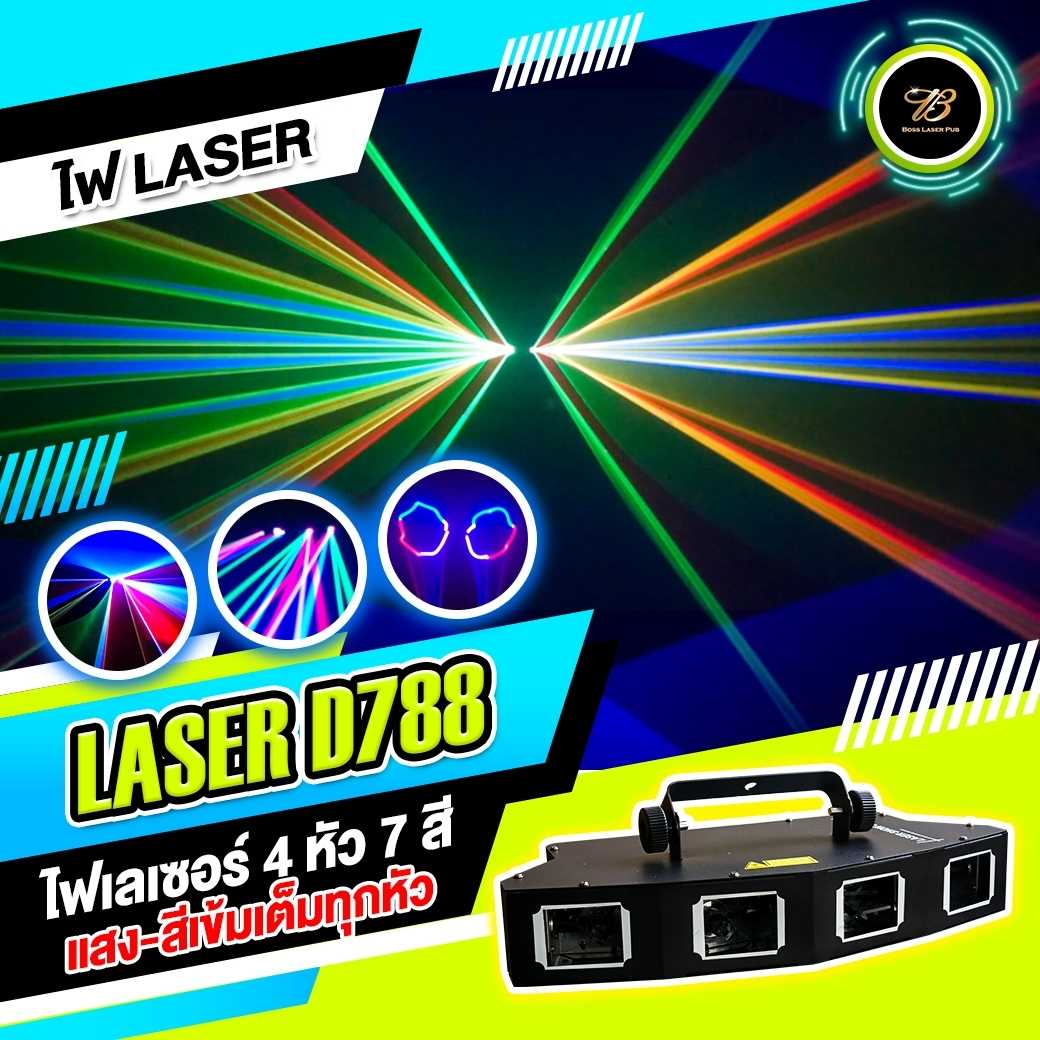 ไฟเลเซอร์ 4 หัว 7 สี รุ่น Laser D788