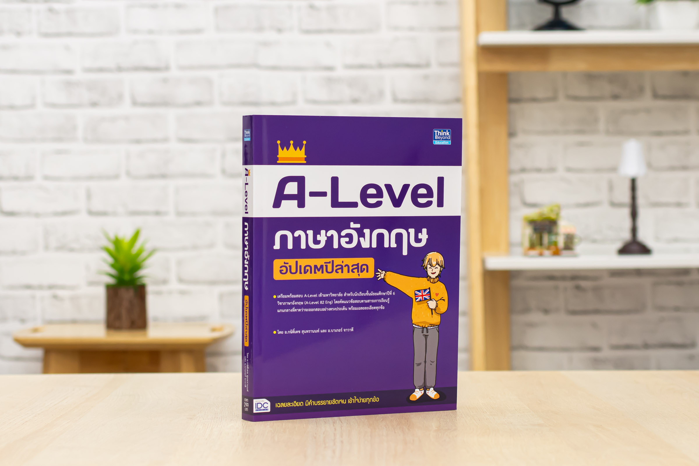 หนังสือ A-Level ภาษาอังกฤษ อัปเดตปีล่าสุด | หนังสือ Aleval