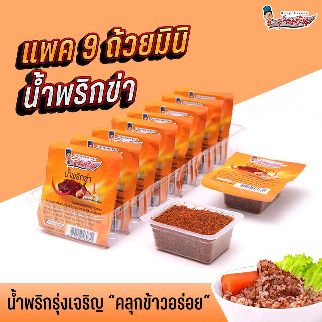 ของกินขายดี น้ำพริกข่า ตรารุ่งเจรญ แพค 9 ถ้วยมินิ