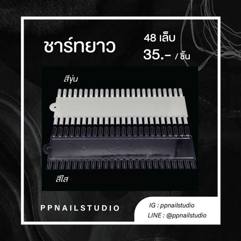 ชาร์ทโชว์สีทาเล็บ แบบยาว 48 เล็บ