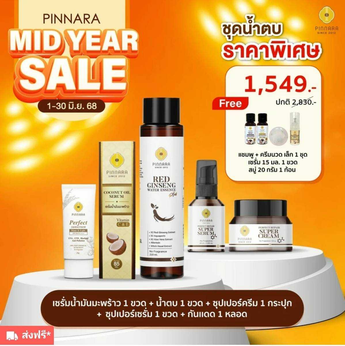 เซรั่มมะพร้าว 1 + น้ำตบ 1 + ซุปเปอร์เซรั่ม 1 + ซุปเปอร์ครีม 1 + กันแดด 1