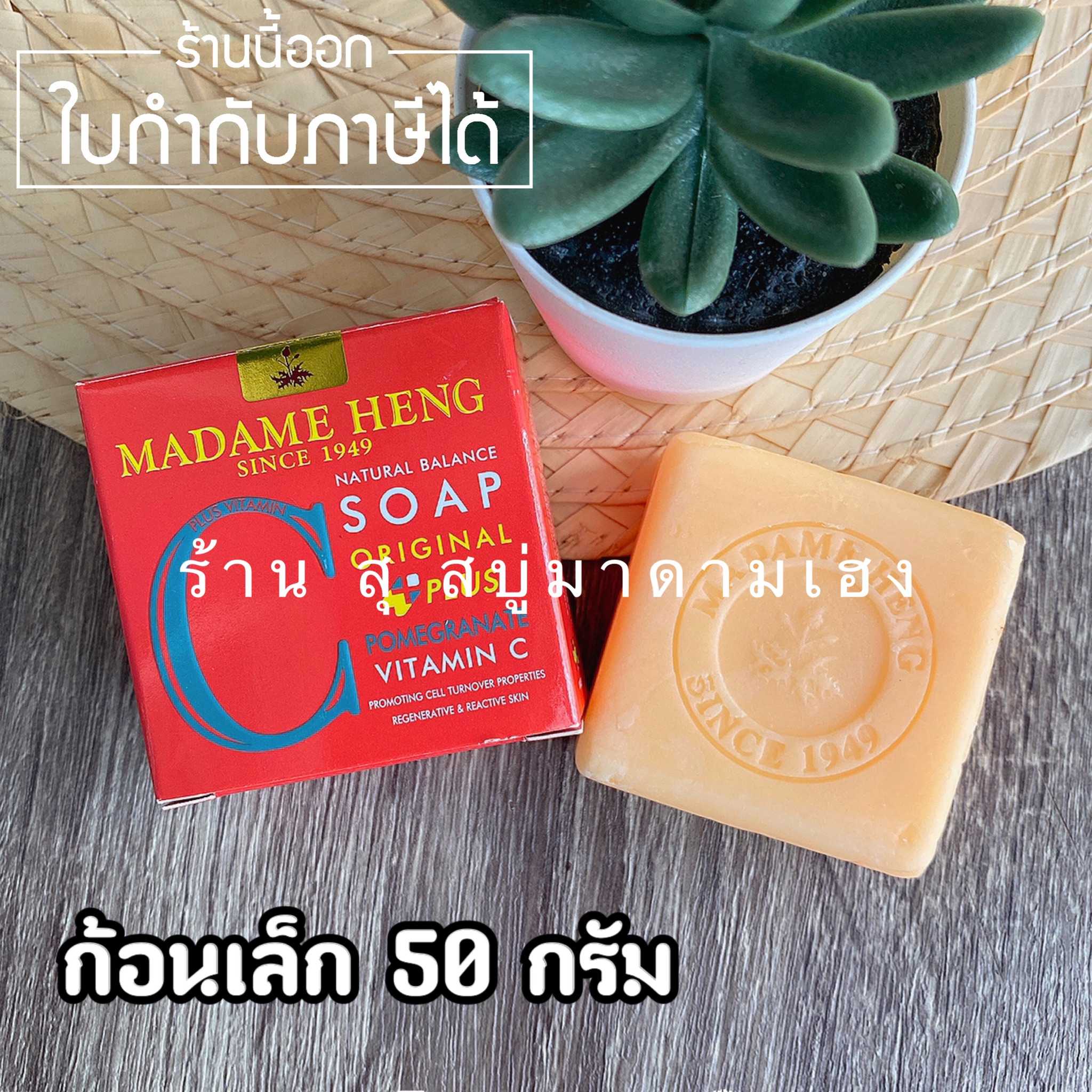 สบู่มาดามเฮง ก้อนเล็ก 50 กรัม สบู่ทับทิม วิตามินซี