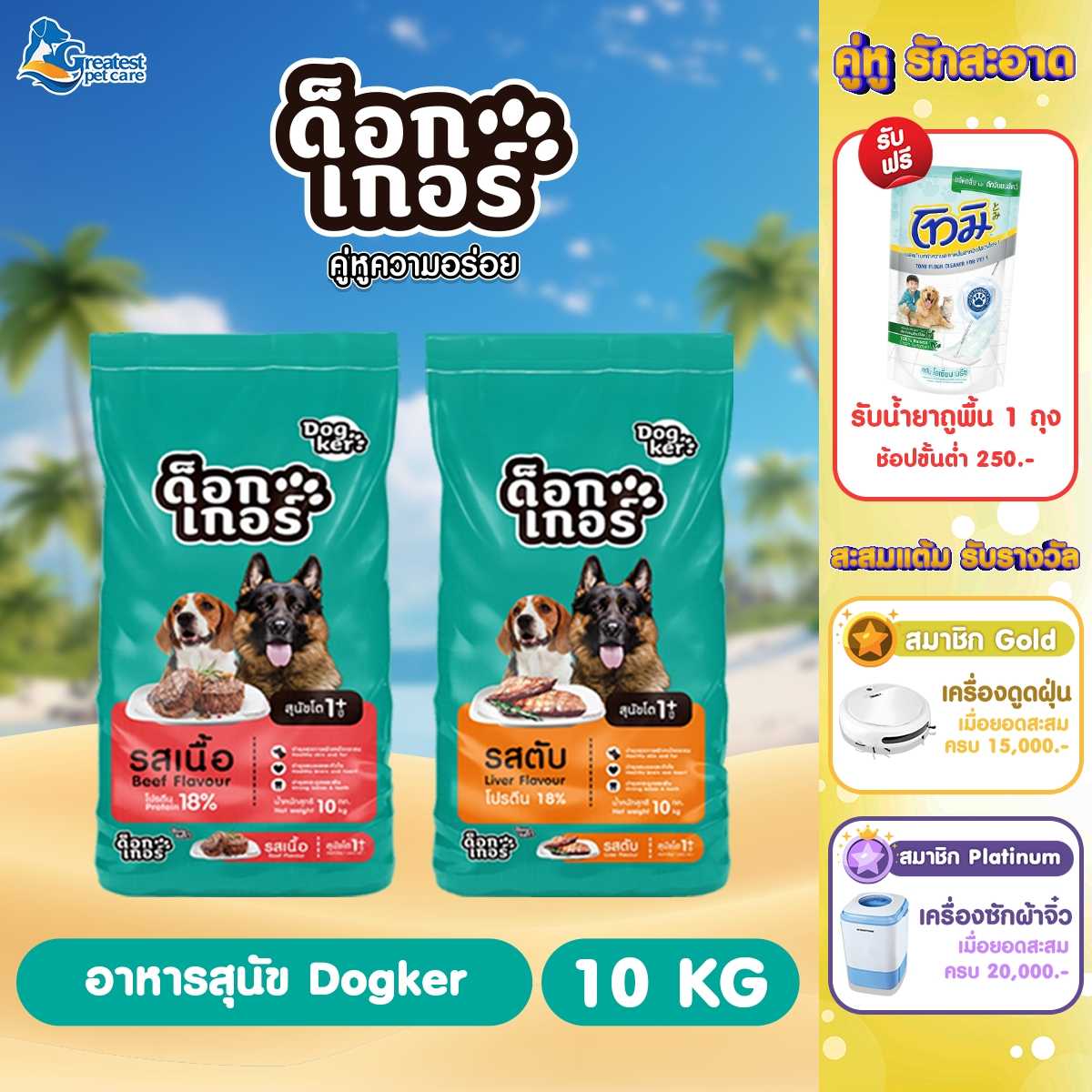 อาหารสุนัข | Dogker  10 KG. รสเนื้อ รสตับ (ระบุรสชาติที่ช่องหมายเหตุ)