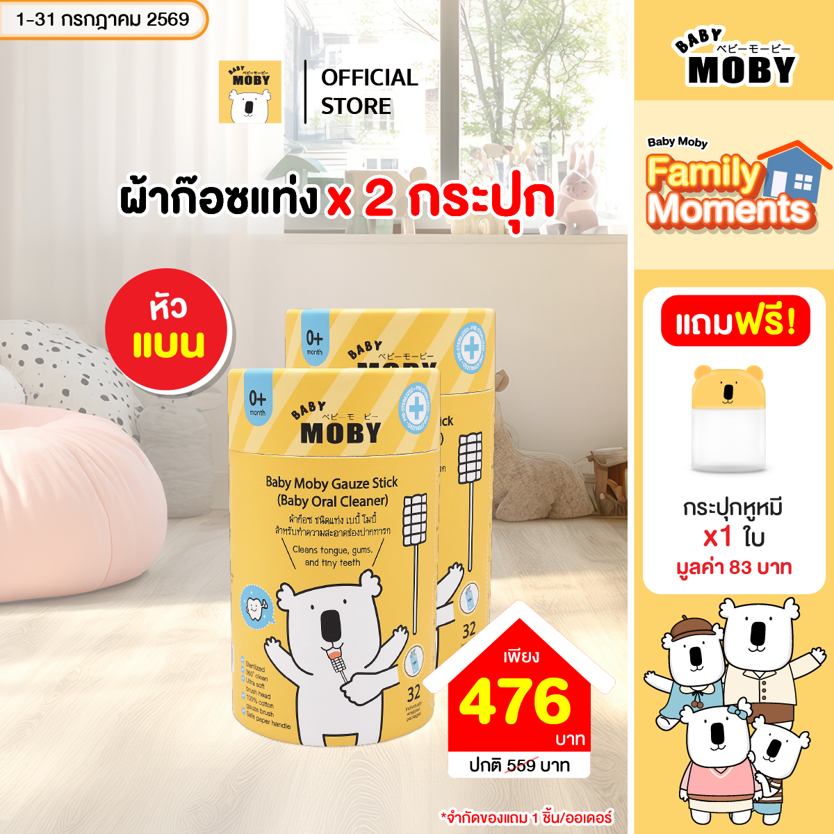 ผ้าก๊อซ ชนิดแท่ง รุ่นหัวแบน เบบี้ โมบี้ ( 32ชิ้น/กระปุก ) ซื้อ 2 กระปุก เเถม กระปุกหูหมี