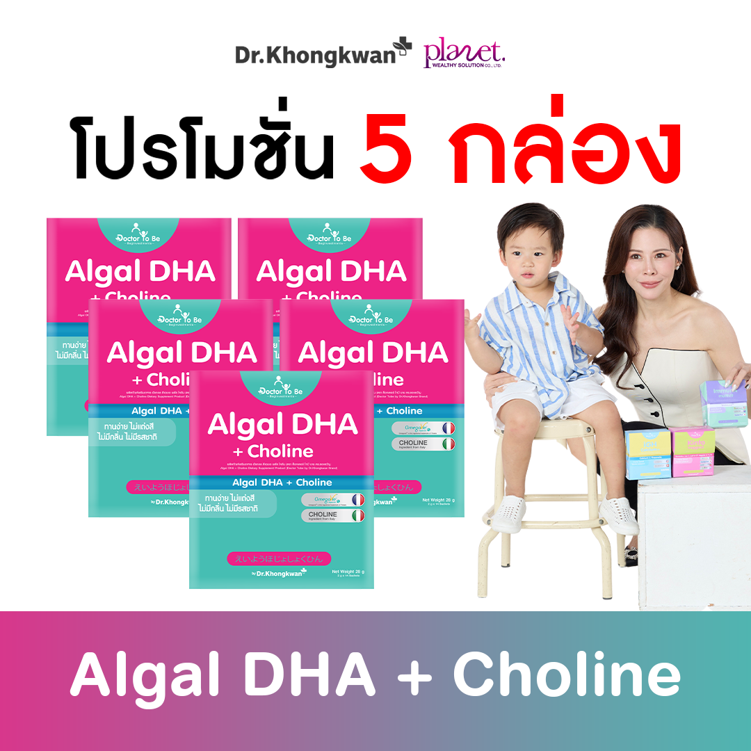 Algal DHA + Choline ดีเอชเอเด็ก บำรุงสมอง ความจำ ( 5 กล่อง ) คละสูตรได้