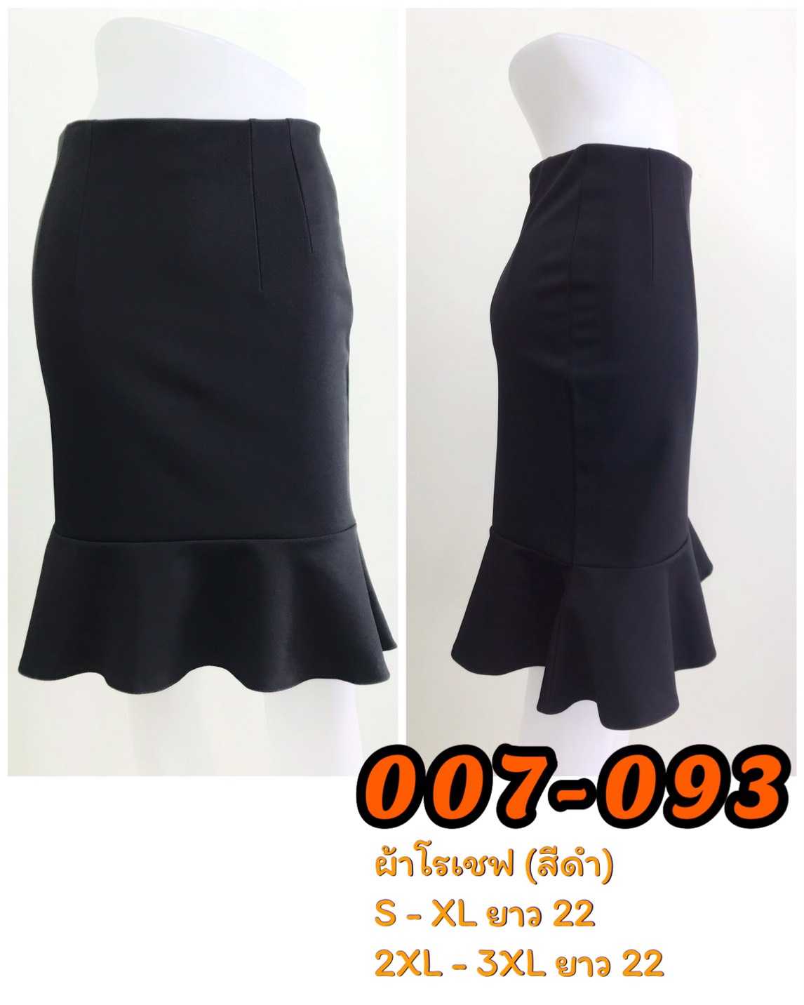007-093 กระโปรงผ้าโรเชฟ ทรงหางปลา สีดำ ซิปหลัง