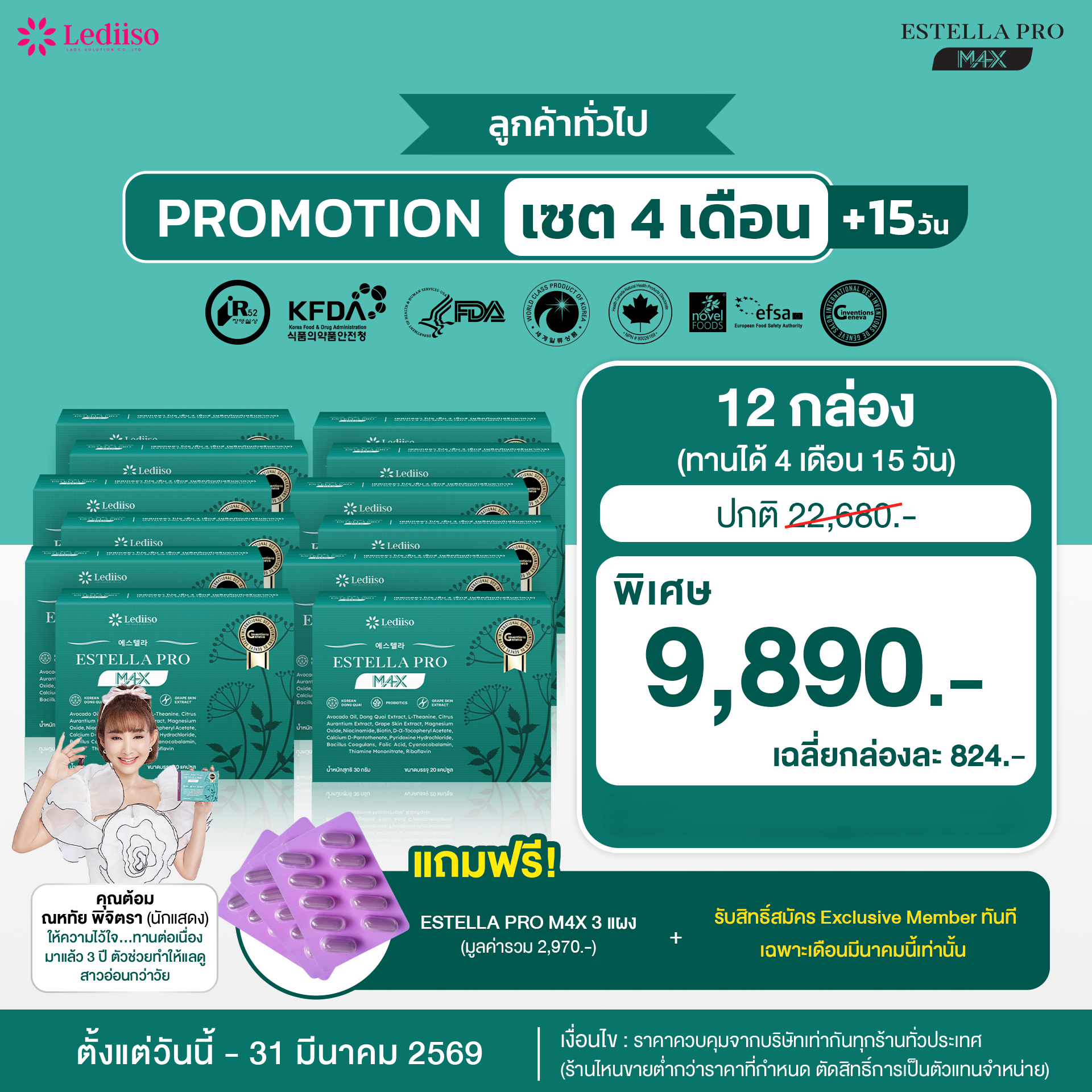 Estella Pro M4X 12 กล่อง แถม 3 แผง 9,890.-