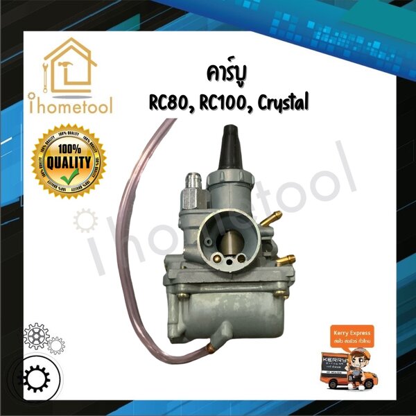 คาบูเรเตอร์ คาบู RC80, RC100, Crystal คุณภาพดี ไม่ใช่ของจีน อะไหล่มอเตอร์ไซค์ ชุดซ่อมคาบู คาร์บู