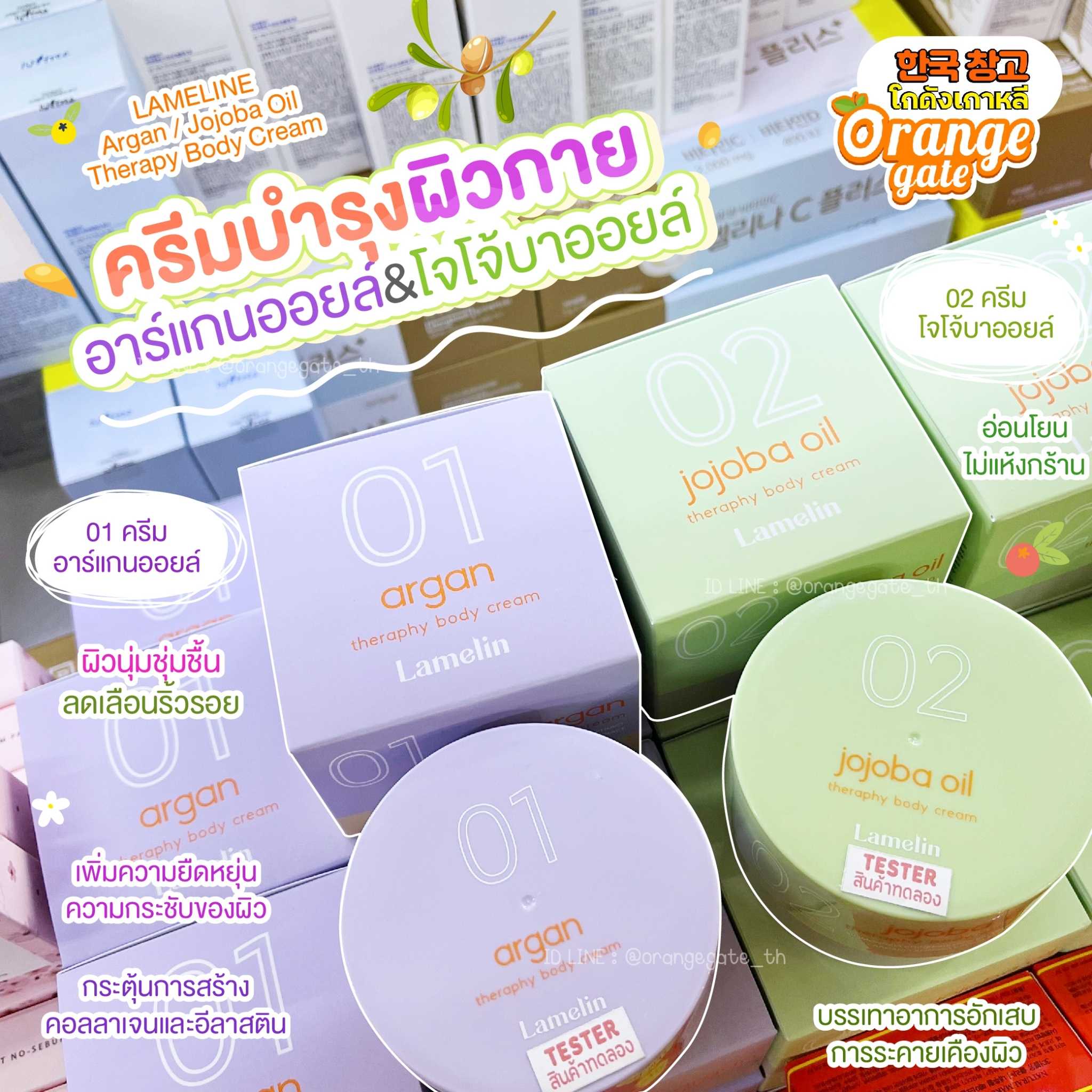 LAMELINE Argan /  Jojoba Oil Therapy  Body Cream ครีมบำรุงผิวกายเพิ่มความชุ่มชื้น