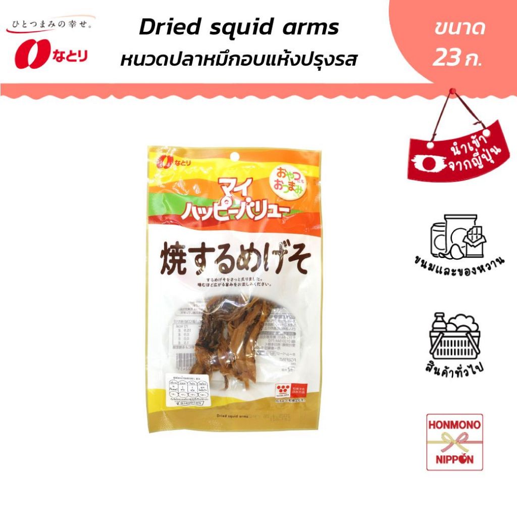นาโตริ หนวดปลาหมึกแห้งปรุงรส ขนาด 23 ก. - Natori Dried Squid Arms (DI-NTR-2459)