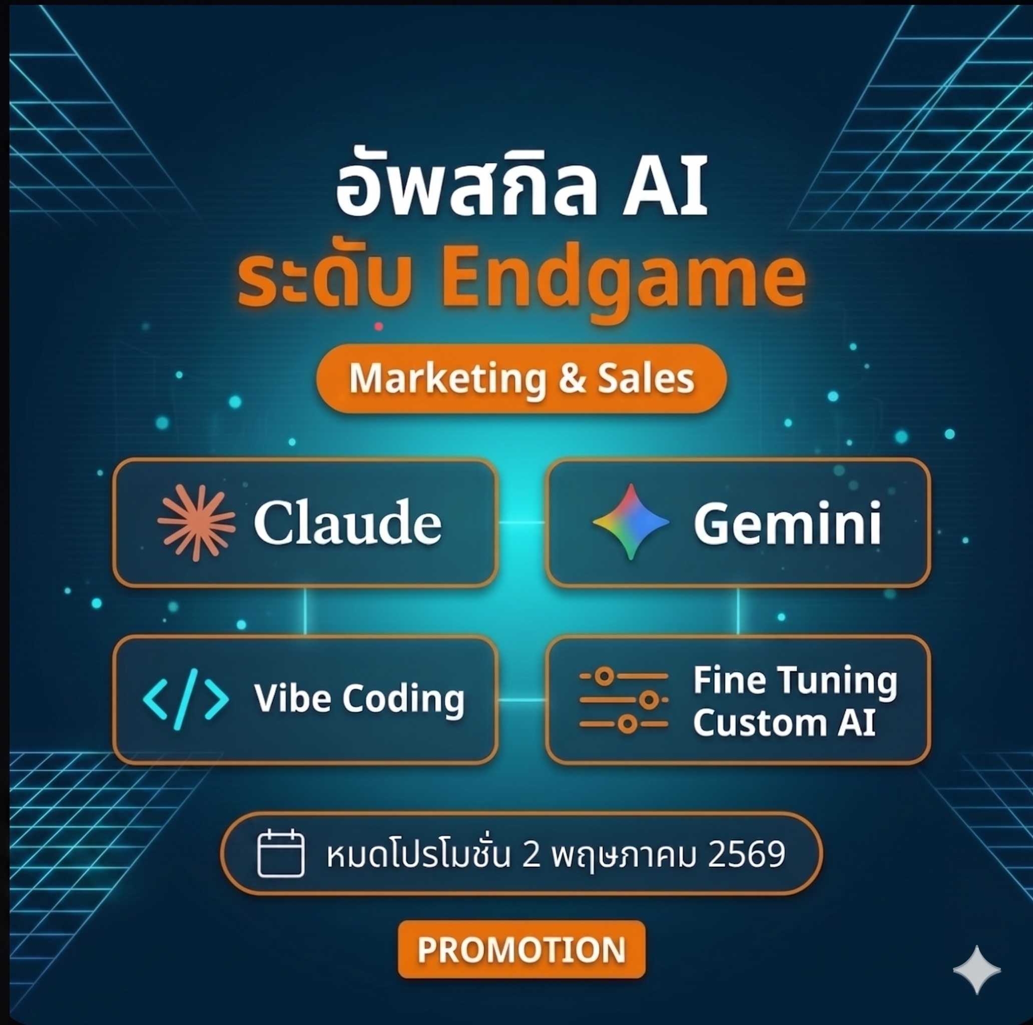 “โปรโมชั่น อัพสกิล AI สำหรับการตลาดและการขาย“ : Gemini / Claude / Vibe Coding / Fine Tuning