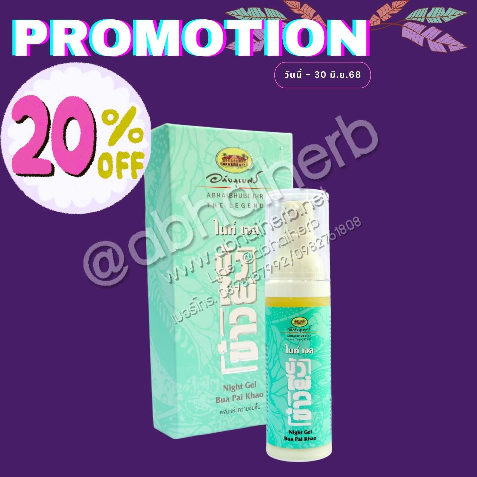 (โปรโมชั่นลดพิเศษ 20%) ไนท์เจล บัว ไผ่ ข้าว อภัยภูเบศร
