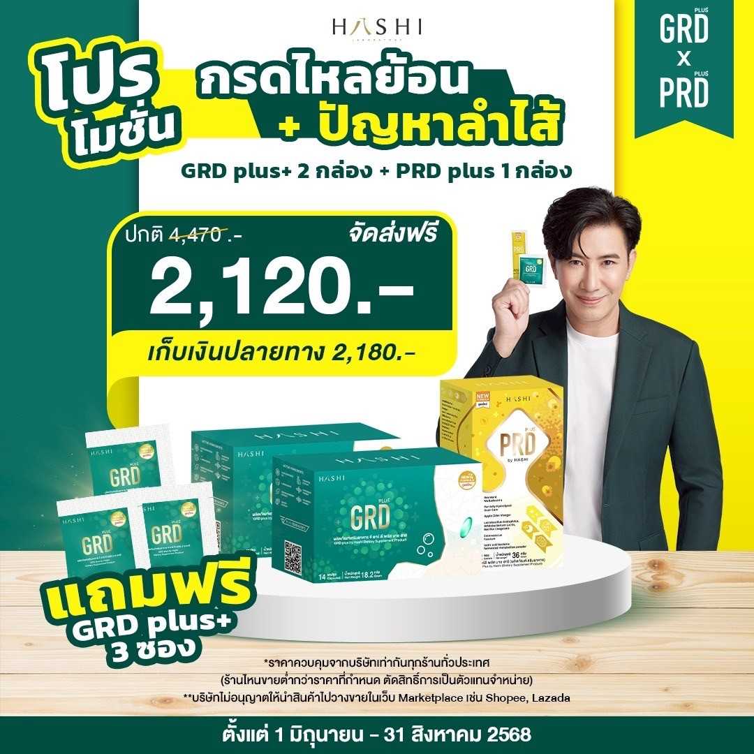 GRD 2 กล่อง PRD 1 กล่อง เซ็ตกรดไหลย้อน+ ปัญหาการขับถ่าย