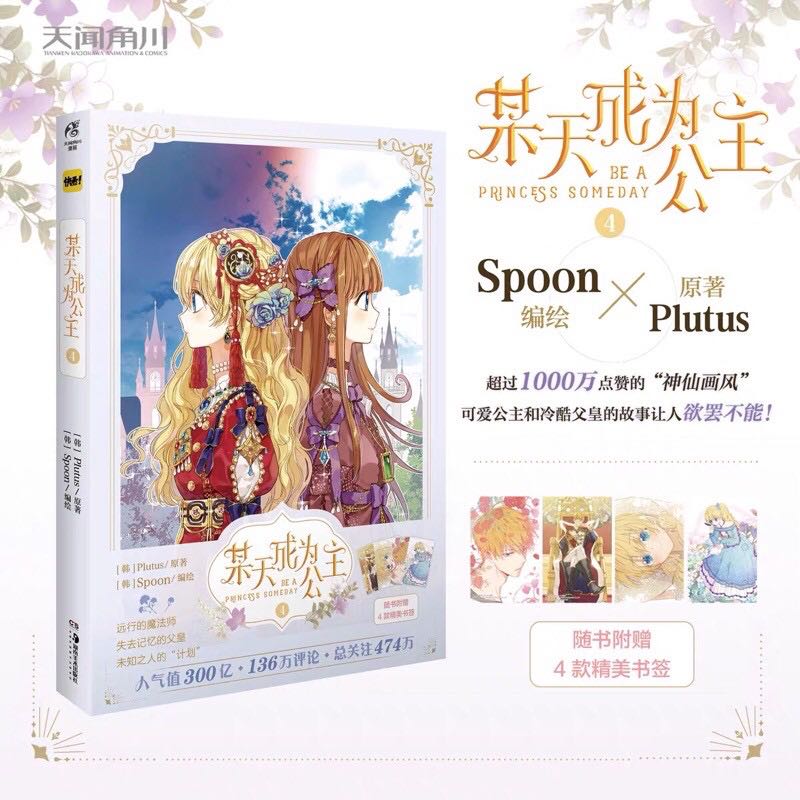 การ์ตูนจีน 🌻 《某天成为公主》อยู่ๆฉันก็กลายเป็นเจ้าหญิง เล่ม 4👑✨