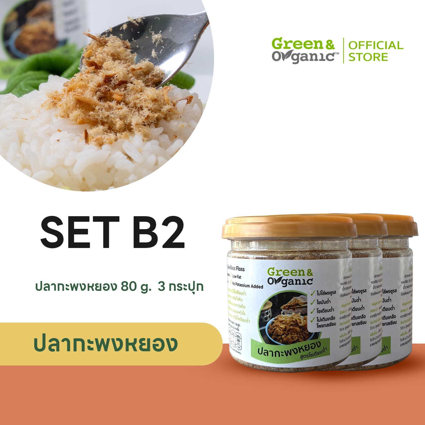 ปลากะพงหยอง  80 กรัม  3 กระปุก